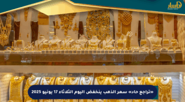 «تراجع حاد» سعر الذهب ينخفض اليوم الثلاثاء 17 يونيو 2025